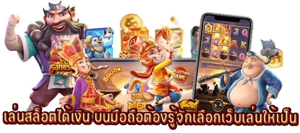 เล่น สล็อต มีเฮ ผ่านมือถือ