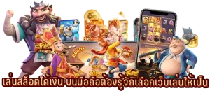 เล่น สล็อต มีเฮ ผ่านมือถือ