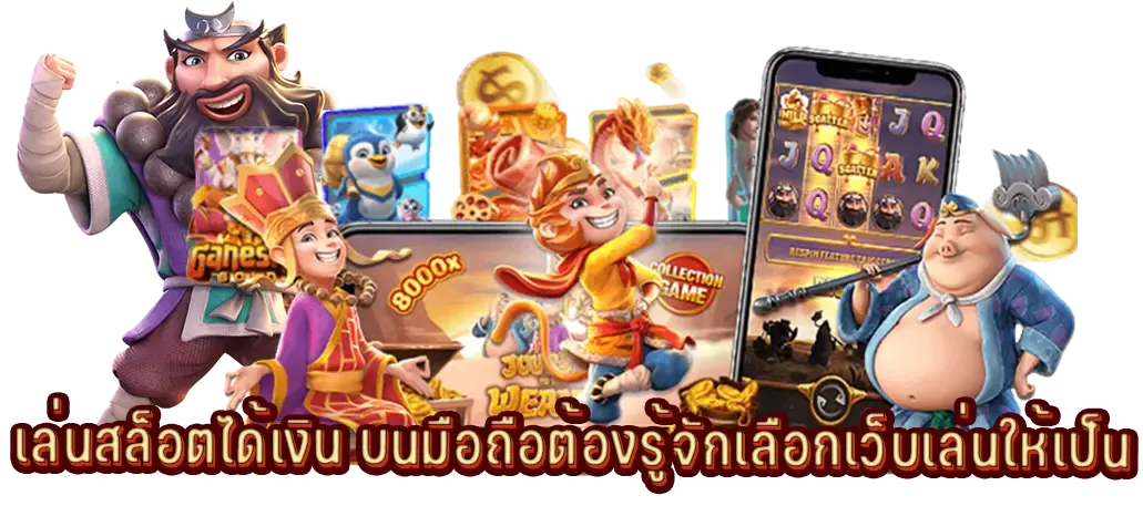 เล่น สล็อต มีเฮ ผ่านมือถือ
